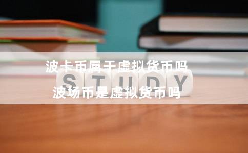 波卡币属于虚拟货币吗（波场币是虚拟货币吗）
