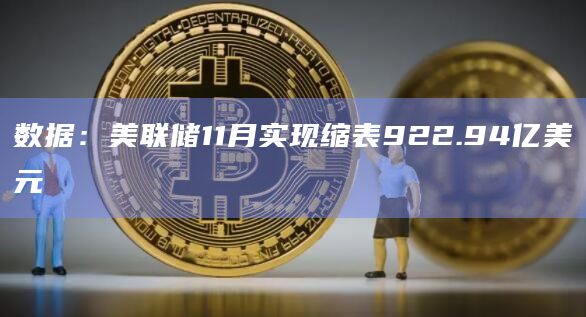 数据:美联储11月实现缩表922.94亿美元 数据:美联储11月实现缩表922.94亿美元