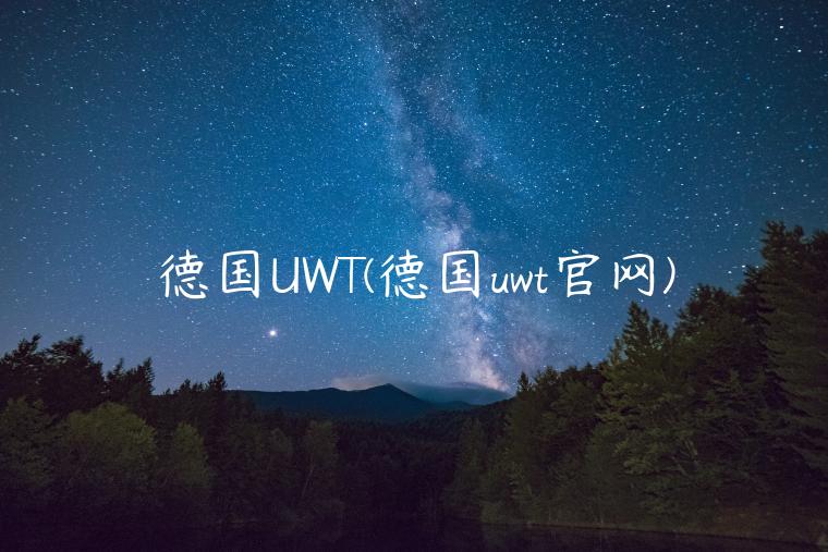 德国UWT(德国uwt官网)