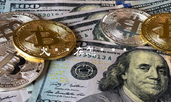 火币现在怎么买币