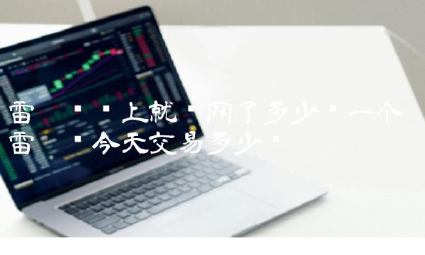雷达币马上就开网了多少钱一个 雷达币今天交易多少钱