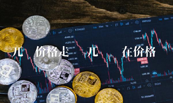 兀币价格走势 兀币现在价格