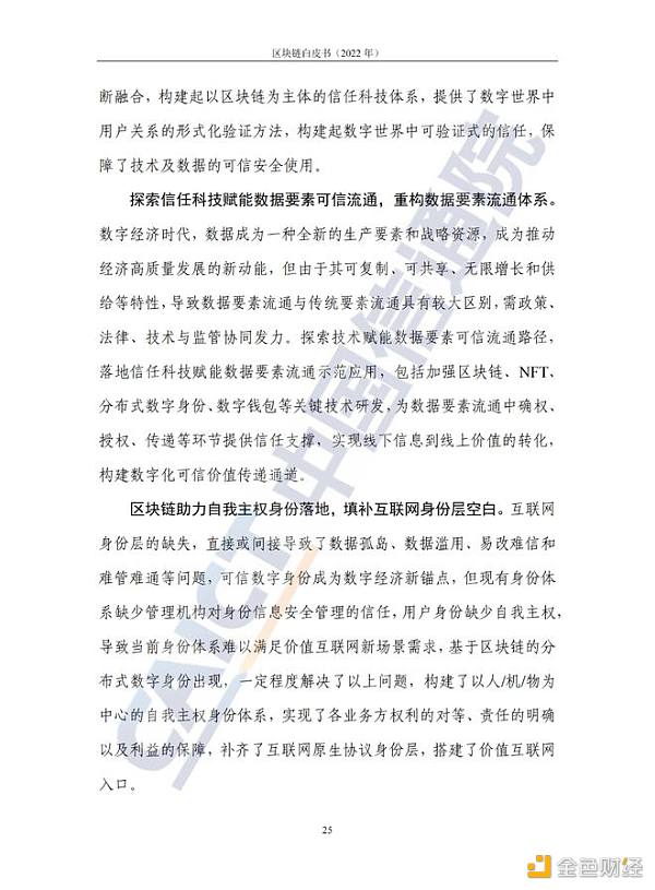 中国信息通信院发布《区块链白皮书（2022年）》29