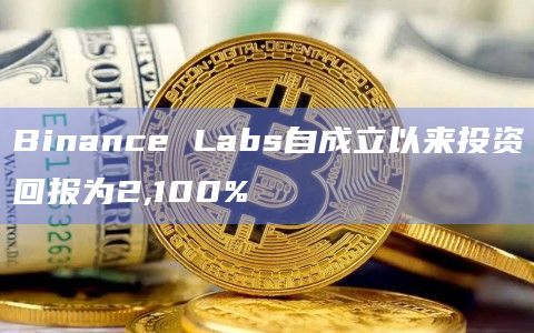 Binance Labs自成立以来投资回报为2,100%
