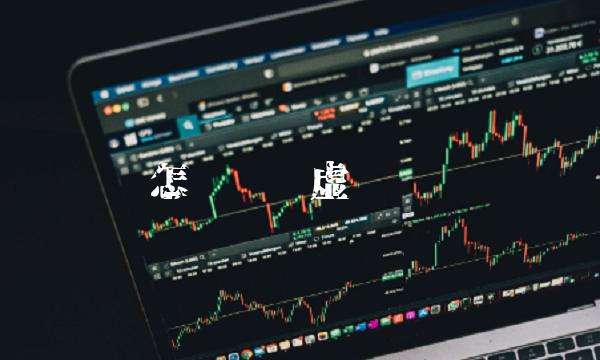 怎么买卖虚拟货币