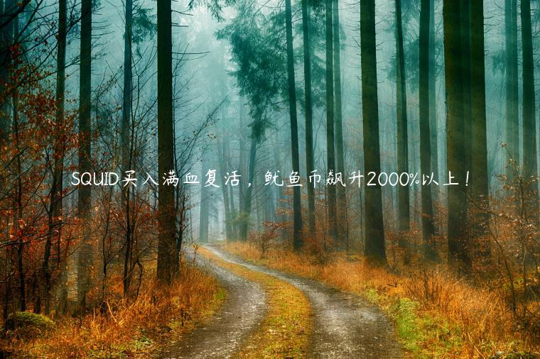 SQUID买入满血复活，鱿鱼币飙升2000%以上！