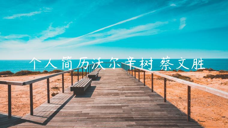 僴个人简历沃尔辛树 蔡文胜