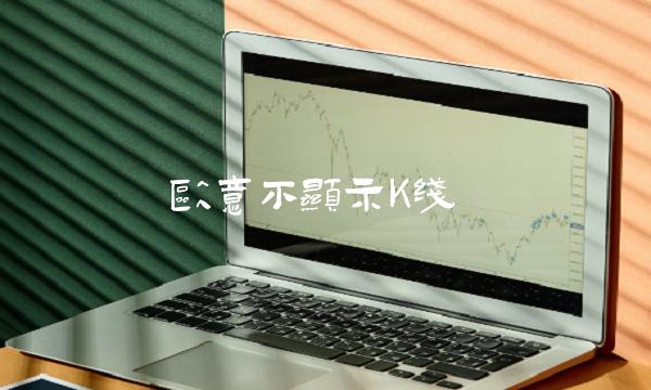 欧意不显示K线