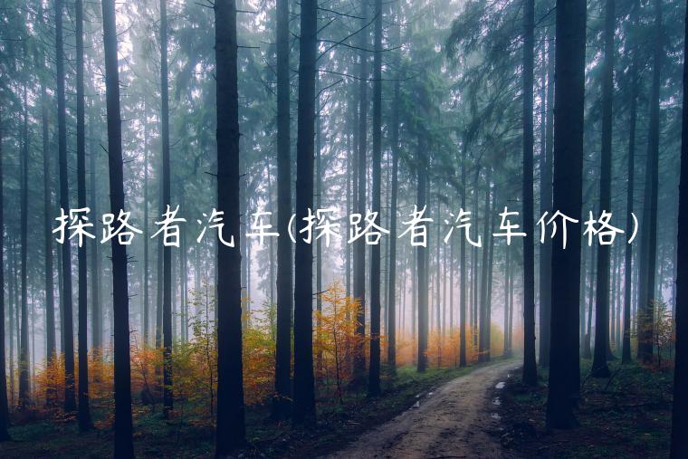 探路者汽车(探路者汽车价格)