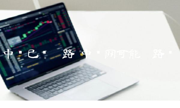 中币已经跑路 中币网可能跑路吗