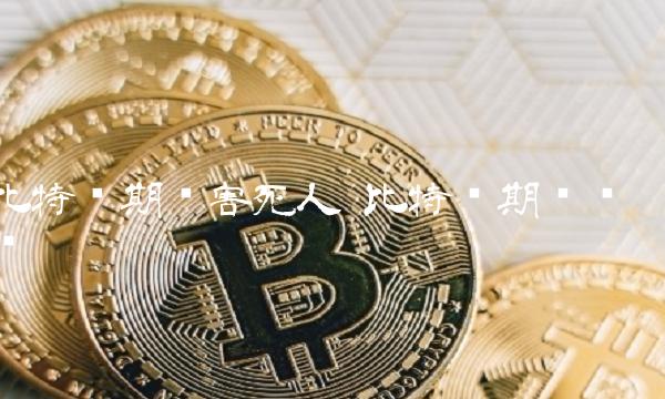 比特币期货害死人 比特币期货骗术