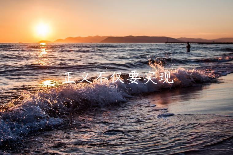 正义不仅要实现