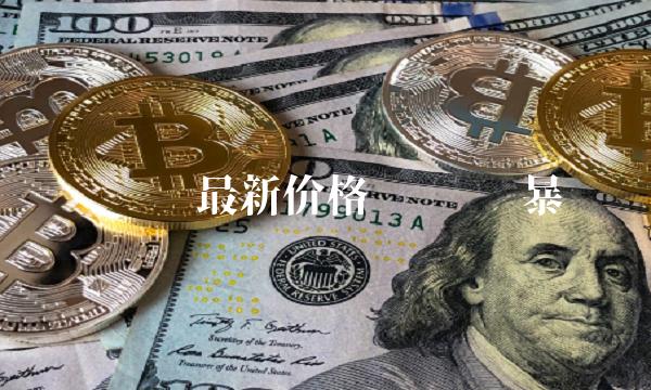 鱿鱼币最新价格 鱿鱼币暴涨