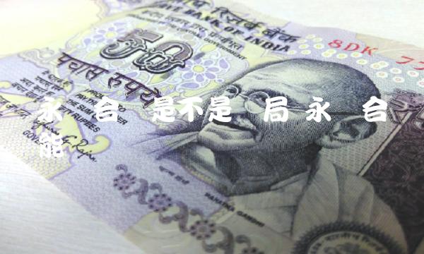 永续合约是不是骗局