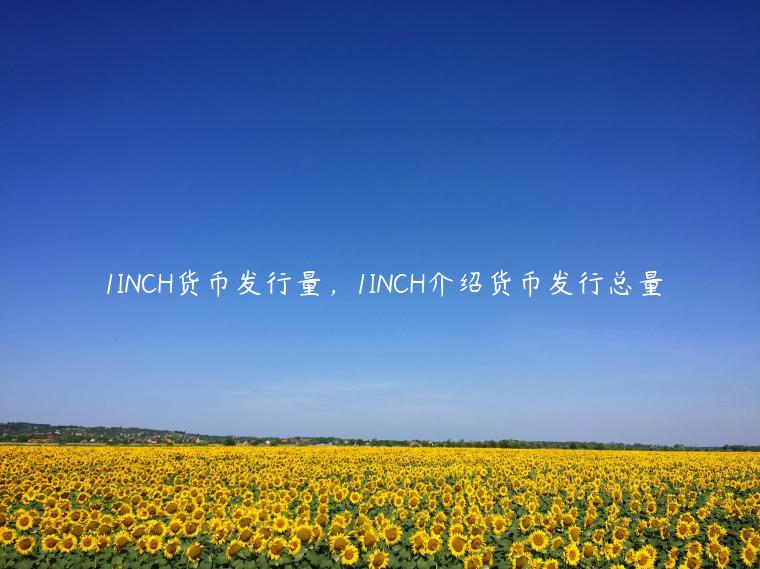 1INCH货币发行量，1INCH介绍货币发行总量