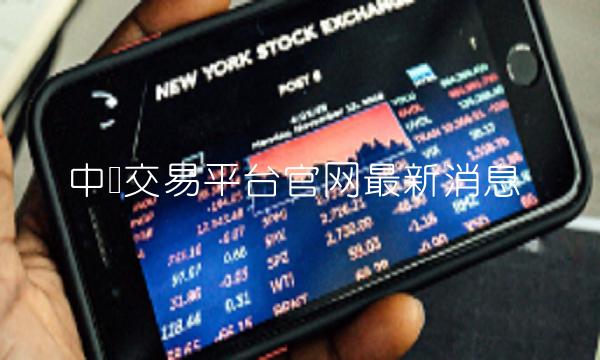 中币交易平台官网最新消息