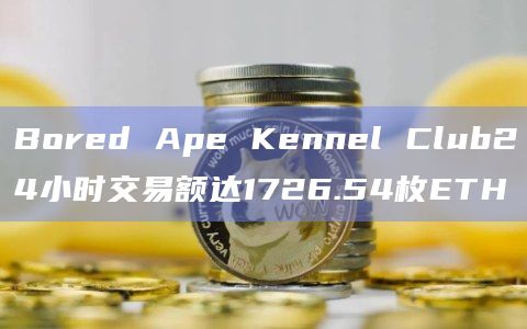 Bored Ape Kennel Club24小时交易额达1726.54枚ETH