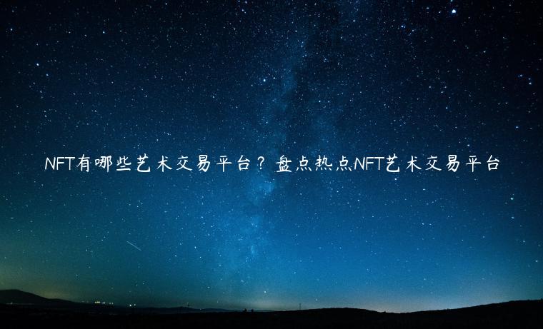 NFT有哪些艺术交易平台?盘点热点NFT艺术交易平台插图 NFT有哪些艺术交易平台?盘点热点NFT艺术交易平台