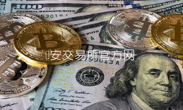 币安交易所官方网