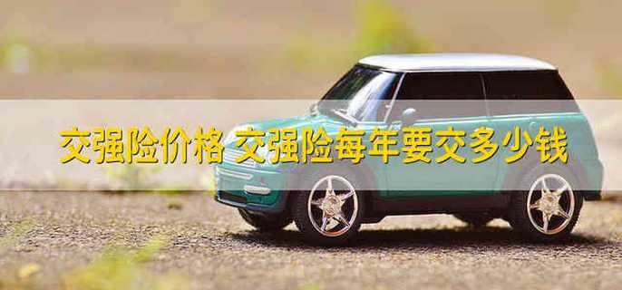 交强险价格是多少？ 实施交强险的好处
