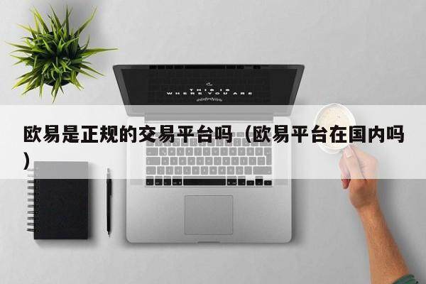 抹茶是正规的交易平台吗_抹茶平台在国内吗插图1 抹茶是正规的交易平台吗_抹茶平台在国内吗