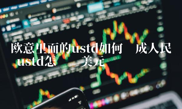 欧意里面的ustd如何换成人民币 ustd怎么换美元