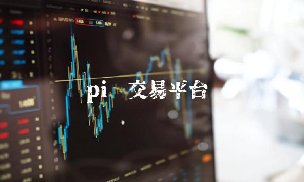 pi币交易平台