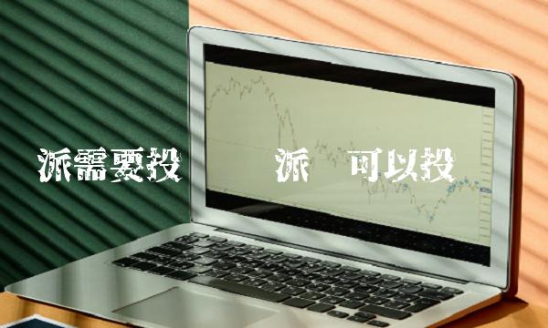 派需要投资吗 派币可以投资吗
