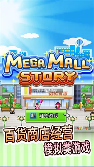 百货商场物语无限爱心金币版v1.0下载