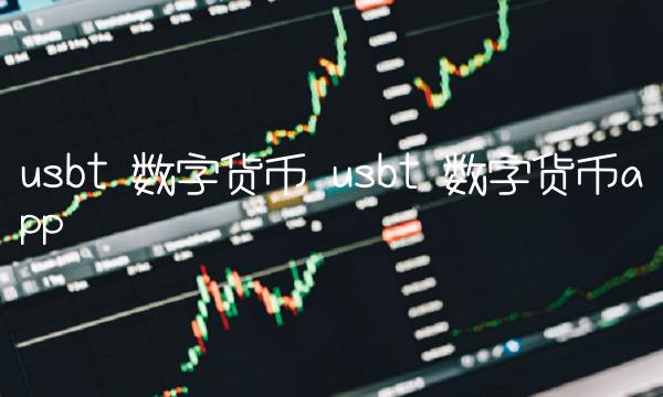 usbt 数字货币 usbt 数字货币app