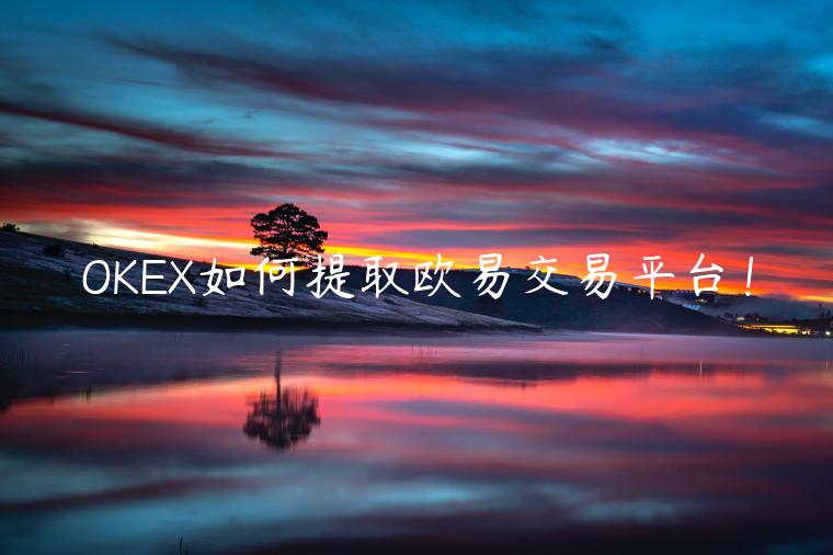 OKEX如何提取欧易交易平台!插图 OKEX如何提取欧易交易平台!