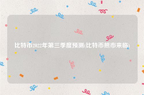 比特币2022年第三季度预测(比特币熊市来临)插图 比特币2022年第三季度预测(比特币熊市来临)