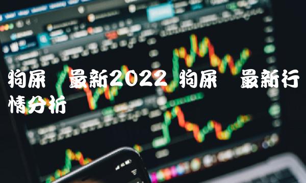 狗屎币最新2022 狗屎币最新行情分析