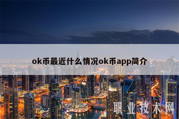 ok币最近什么情况ok币app简介