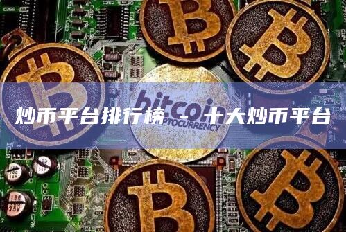 炒币平台排行榜 – 十大炒币平台