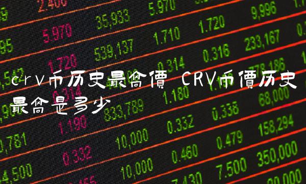 crv币历史最高价 CRV币价历史最高是多少