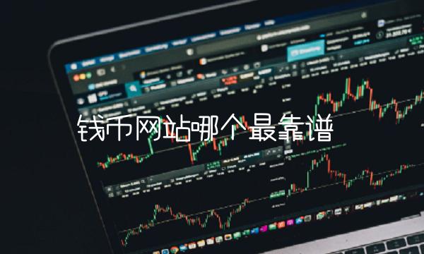 钱币网站哪个最靠谱
