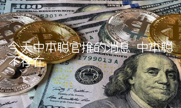 今天中本聪官推的消息 中本聪不存在