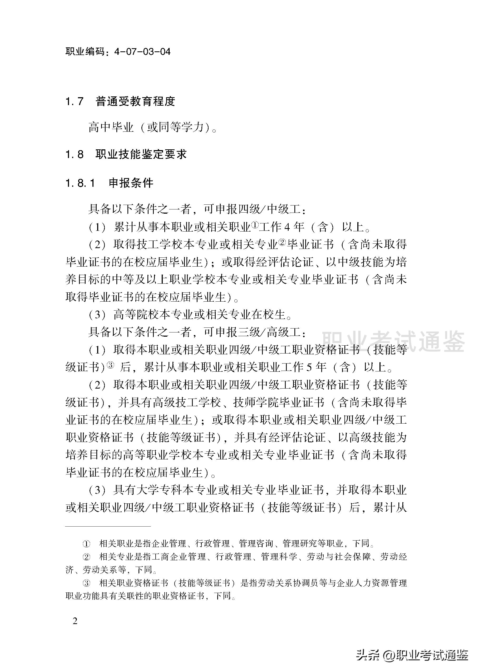 考四级人力资源管理师条件（人力资源管理师报考条件四级）4