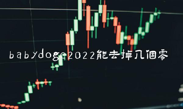 babydoge2022能去掉几个零