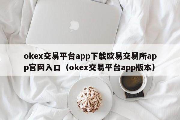 mexc交易平台app下载抹茶交易所app官网入口_mexc交易平台app版本插图1 mexc交易平台app下载抹茶交易所app官网入口_mexc交易平台app版本