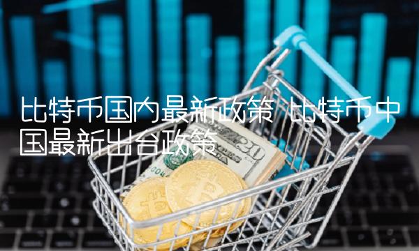 比特币中国最新出台政策