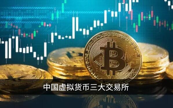 中国虚拟货币三大交易所 币圈三大交易平台对比!插图 中国虚拟货币三大交易所 币圈三大交易平台对比!
