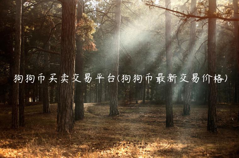 狗狗币买卖交易平台(狗狗币最新交易价格)