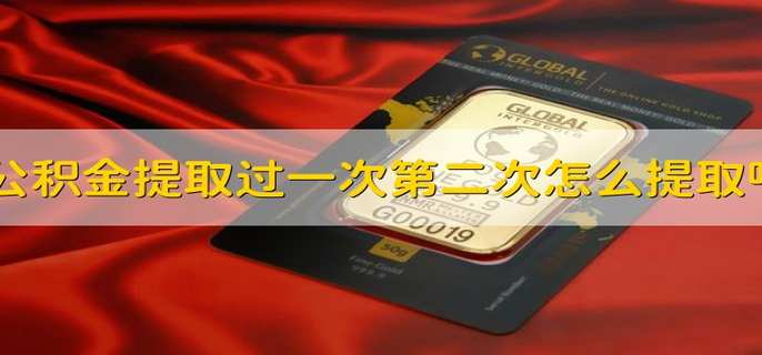 公积金可以提取两次吗？ 公积金如何每月提取