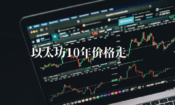 以太坊10年价格走势图