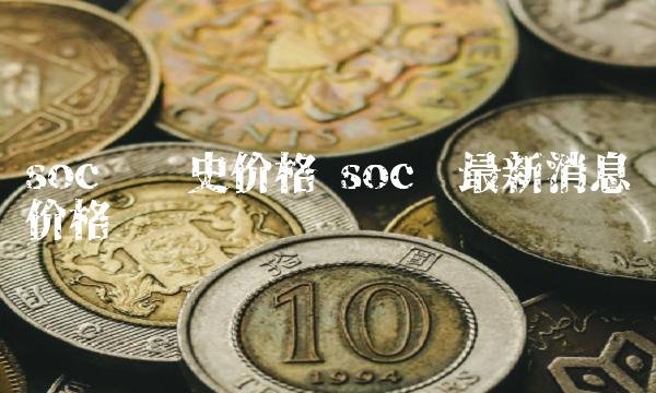 soc币历史价格 soc币最新消息价格