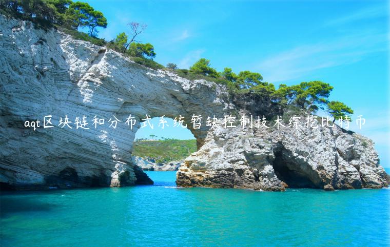 aqt区块链和分布式系统暂缺控制技术综挖比特币