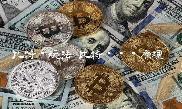 比特币玩法 比特币赚钱原理