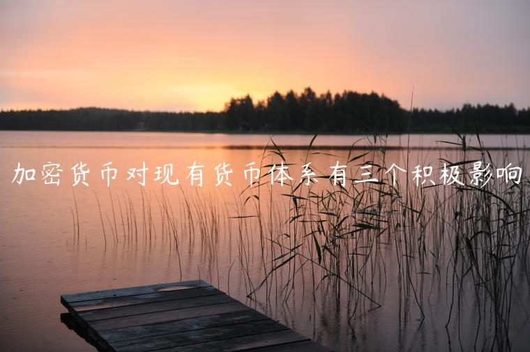 加密货币对现有货币体系有三个积极影响